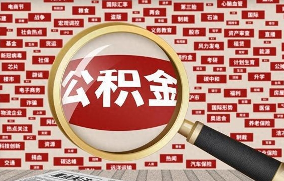 长垣找人代取公积金8000可以取吗（代取公积金会被骗吗）